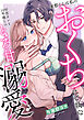 廉都くんは私のおくちにご執心 初恋カレと10年越しのとろ甘溺愛(1)