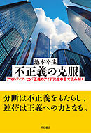 不正義の克服――アマルティア・セン『正義のアイデア』を本音で読み解く