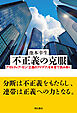 不正義の克服――アマルティア・セン『正義のアイデア』を本音で読み解く