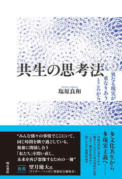 共生の思考法――異なる現実が重なりあうところから