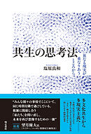 共生の思考法――異なる現実が重なりあうところから