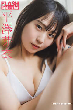 FLASHデジタル写真集　平澤芽衣　White memory