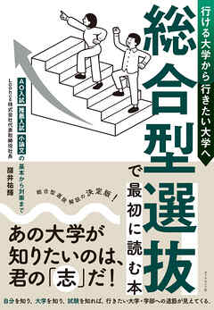 行ける大学から行きたい大学へ 総合型選抜で最初に読む本　ＡＯ入試・推薦入試・小論文の基本から対策まで
