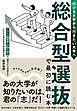行ける大学から行きたい大学へ 総合型選抜で最初に読む本　ＡＯ入試・推薦入試・小論文の基本から対策まで