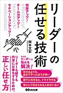 効率アップ！　チーム力アップ！　モチベーションアップ！　リーダーの任せる技術