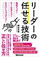 効率アップ！　チーム力アップ！　モチベーションアップ！　リーダーの任せる技術