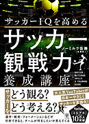 サッカーＩＱを高める　サッカー観戦力養成講座