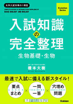 Evolution Series 入試知識の完全整理 生物基礎・生物