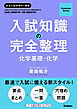 Evolution Series 入試知識の完全整理 化学基礎・化学