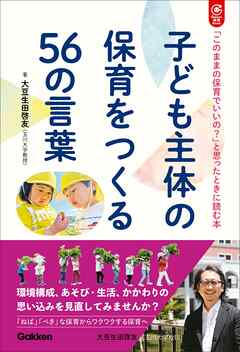 子ども主体の保育をつくる56の言葉 「このままの保育でいいの？」と思ったときに読む本