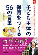 子ども主体の保育をつくる56の言葉 「このままの保育でいいの？」と思ったときに読む本