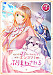 婚約破棄23回の冷血貴公子は田舎のポンコツ令嬢にふりまわされる 2話