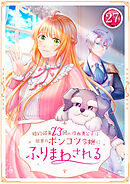 婚約破棄23回の冷血貴公子は田舎のポンコツ令嬢にふりまわされる 27話