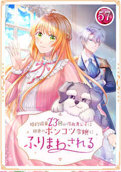 婚約破棄23回の冷血貴公子は田舎のポンコツ令嬢にふりまわされる