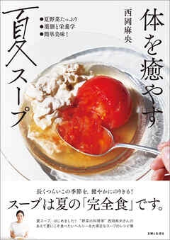 体を癒やす夏スープ