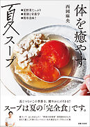 体を癒やす夏スープ