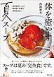 体を癒やす夏スープ