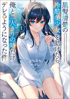 黒髪清楚の冷酷美少女を助けたら、俺と二人きりの時だけデレるようになった件１