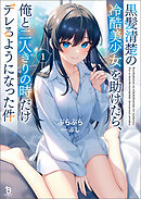 黒髪清楚の冷酷美少女を助けたら、俺と二人きりの時だけデレるようになった件１