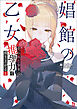 娼館の乙女１