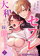 卒業前日、2年続いたセフレの大和が一線越えてきた【分冊版】2