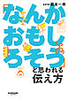 「なんかおもしろそう」と思われる伝え方