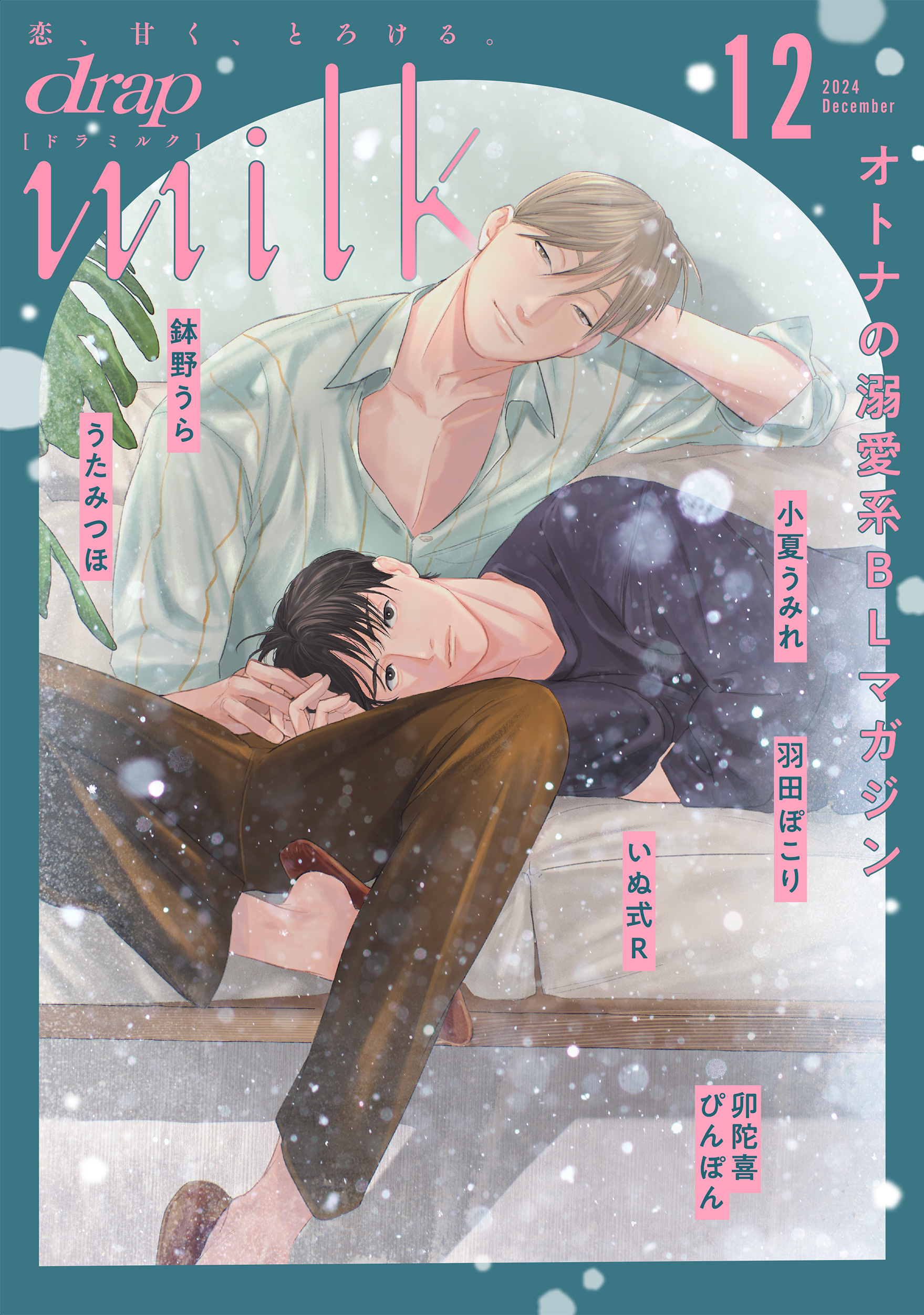 drap milk 2024年12月号 - ゆいつ/小夏うみれ - 電子書籍・無料漫画 
