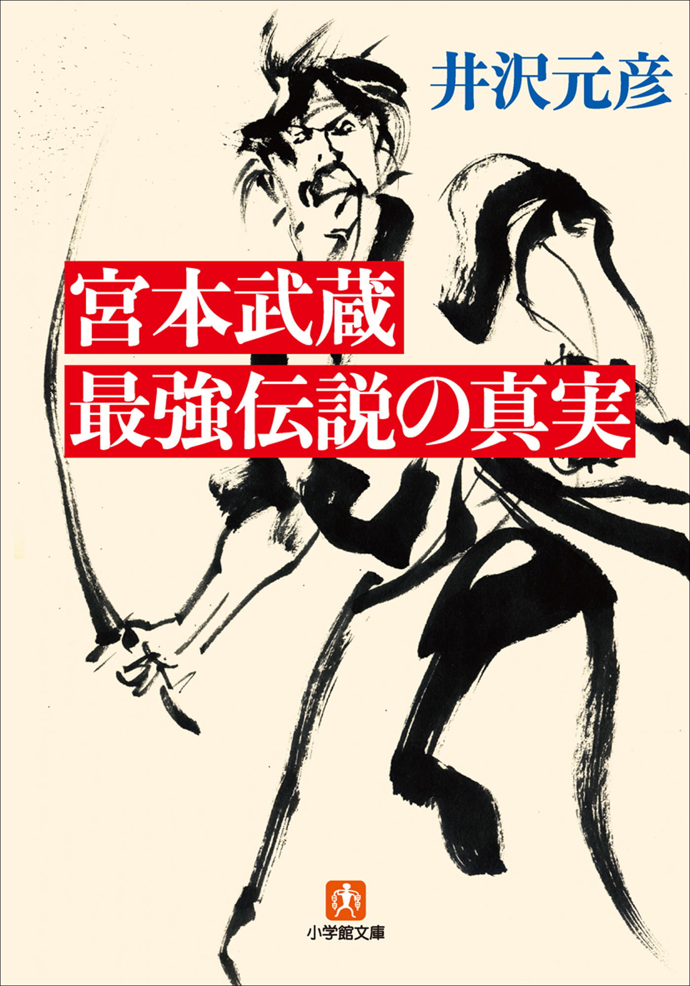 宮本武蔵 最強伝説の真実 漫画 無料試し読みなら 電子書籍ストア ブックライブ