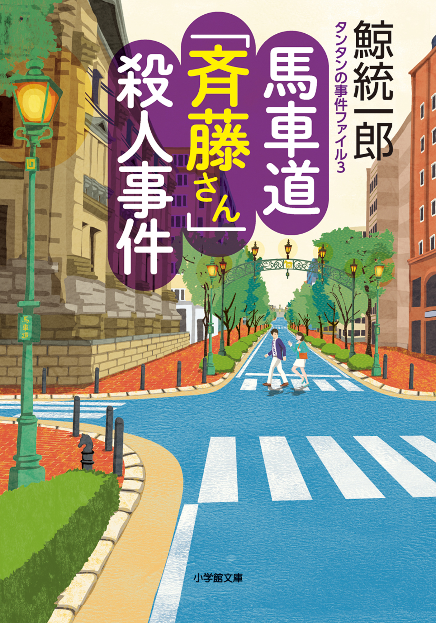 タンタンの事件ファイル3 馬車道「斉藤さん」殺人事件（最新刊） - 鯨統一郎 - 小説・無料試し読みなら、電子書籍・コミックストア ブックライブ