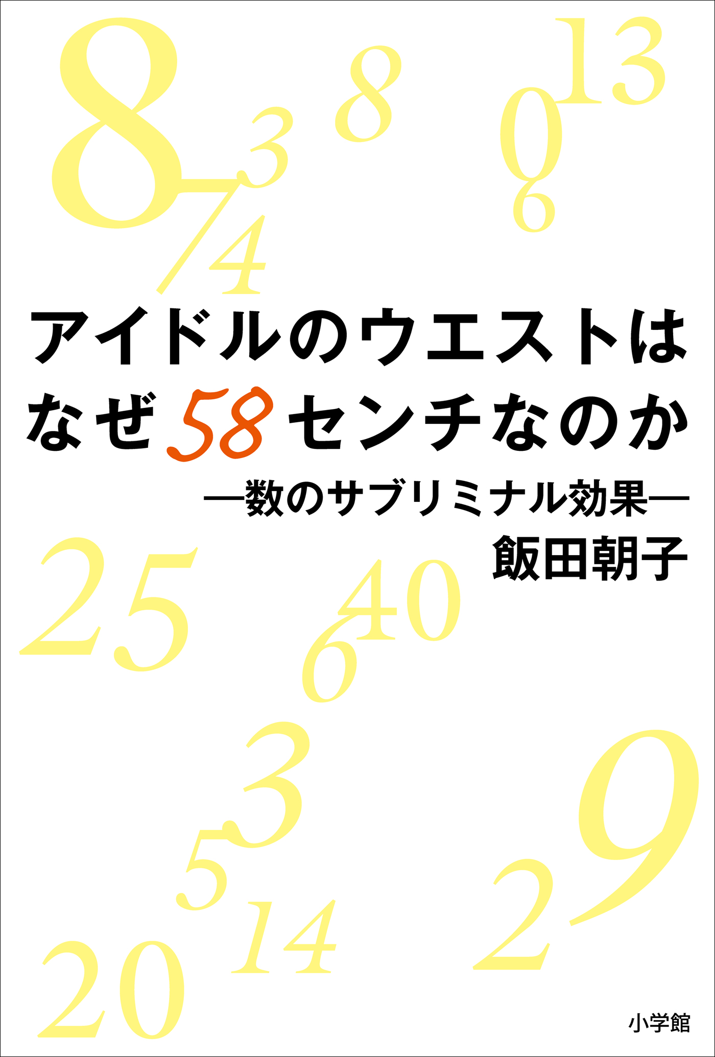 アイドルのウエストはなぜ58センチなのか 数のサブリミナル効果