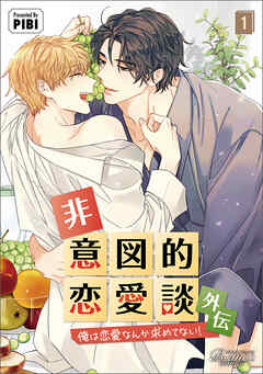 非意図的恋愛談～俺は恋愛なんか求めてない！～外伝１