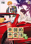 非意図的恋愛談～俺は恋愛なんか求めてない！～外伝２