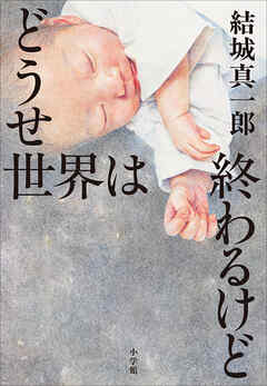 どうせ世界は終わるけど