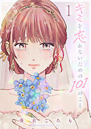 キミを忘れないための101のこと（１）