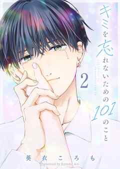 キミを忘れないための101のこと（２）