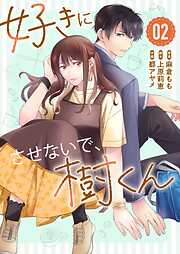 好きにさせないで、樹くん