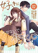 好きにさせないで、樹くん（２）