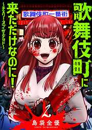 歌舞伎町に来ただけなのに！～チェリー・オブ・ザ・デッド～