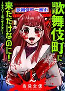 歌舞伎町に来ただけなのに！～チェリー・オブ・ザ・デッド～（２）