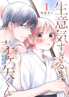 生意気すぎるよ、茅ヶ矢くん