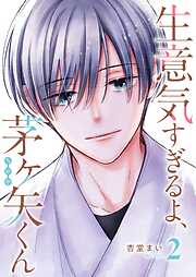 生意気すぎるよ、茅ヶ矢くん