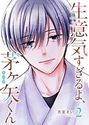 生意気すぎるよ、茅ヶ矢くん（２）