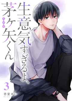 生意気すぎるよ、茅ヶ矢くん