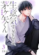 生意気すぎるよ、茅ヶ矢くん（３）