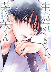 生意気すぎるよ、茅ヶ矢くん
