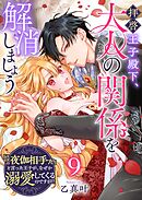 拝啓王子殿下、大人の関係を解消しましょう　～「ただの夜伽相手だ」と言った王子が、なぜか溺愛してくるのですが！？ ～【単話版】（９）