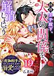 拝啓王子殿下、大人の関係を解消しましょう　～「ただの夜伽相手だ」と言った王子が、なぜか溺愛してくるのですが！？ ～【単話版】（１９）
