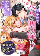 拝啓王子殿下、大人の関係を解消しましょう　～「ただの夜伽相手だ」と言った王子が、なぜか溺愛してくるのですが！？ ～【単話版】（２２）