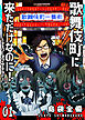 歌舞伎町に来ただけなのに！～チェリー・オブ・ザ・デッド～【単話版】（１）