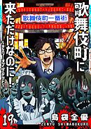 歌舞伎町に来ただけなのに！～チェリー・オブ・ザ・デッド～【単話版】（１９）